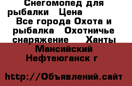 Снегомопед для рыбалки › Цена ­ 75 000 - Все города Охота и рыбалка » Охотничье снаряжение   . Ханты-Мансийский,Нефтеюганск г.